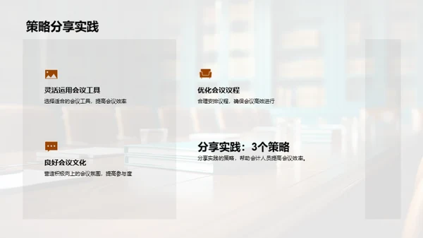 商务礼仪助力会议效率