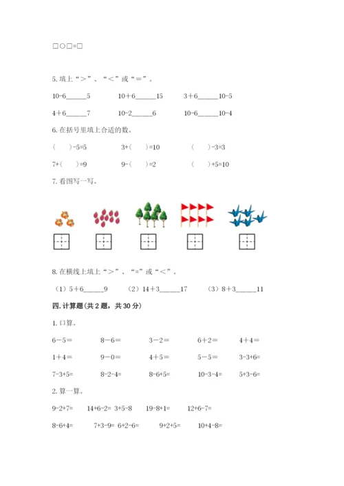 小学数学试卷一年级上册数学期末测试卷【原创题】.docx