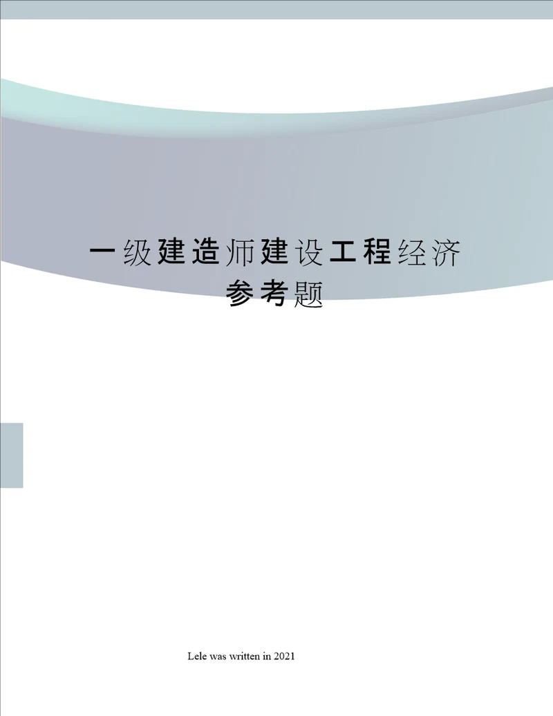 一级建造师建设工程经济参考题