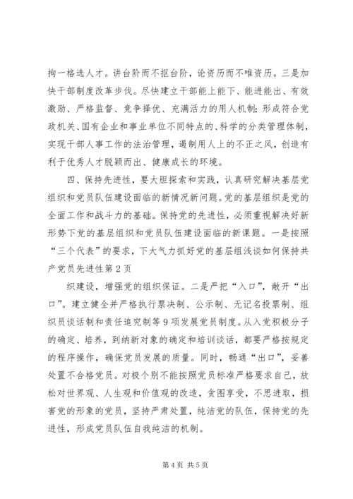 浅谈如何保持共产党员先进性.docx