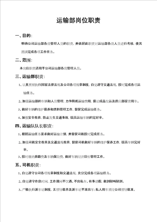 运输部岗位职责