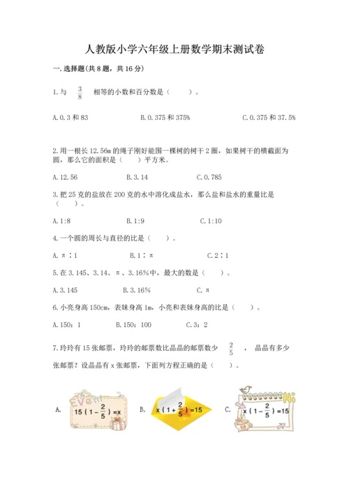 人教版小学六年级上册数学期末测试卷带下载答案.docx