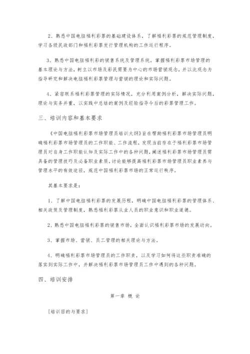 中国电脑福利彩票培训大纲.docx