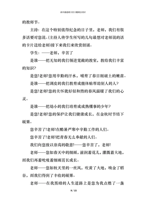 高中感恩班主任主题班会设计.docx