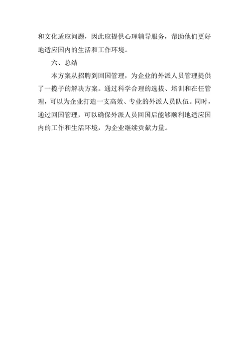 外派人员从招聘到回国管理方案