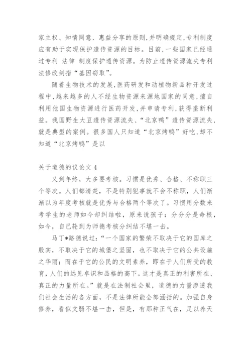 道德的议论文最新精选.docx