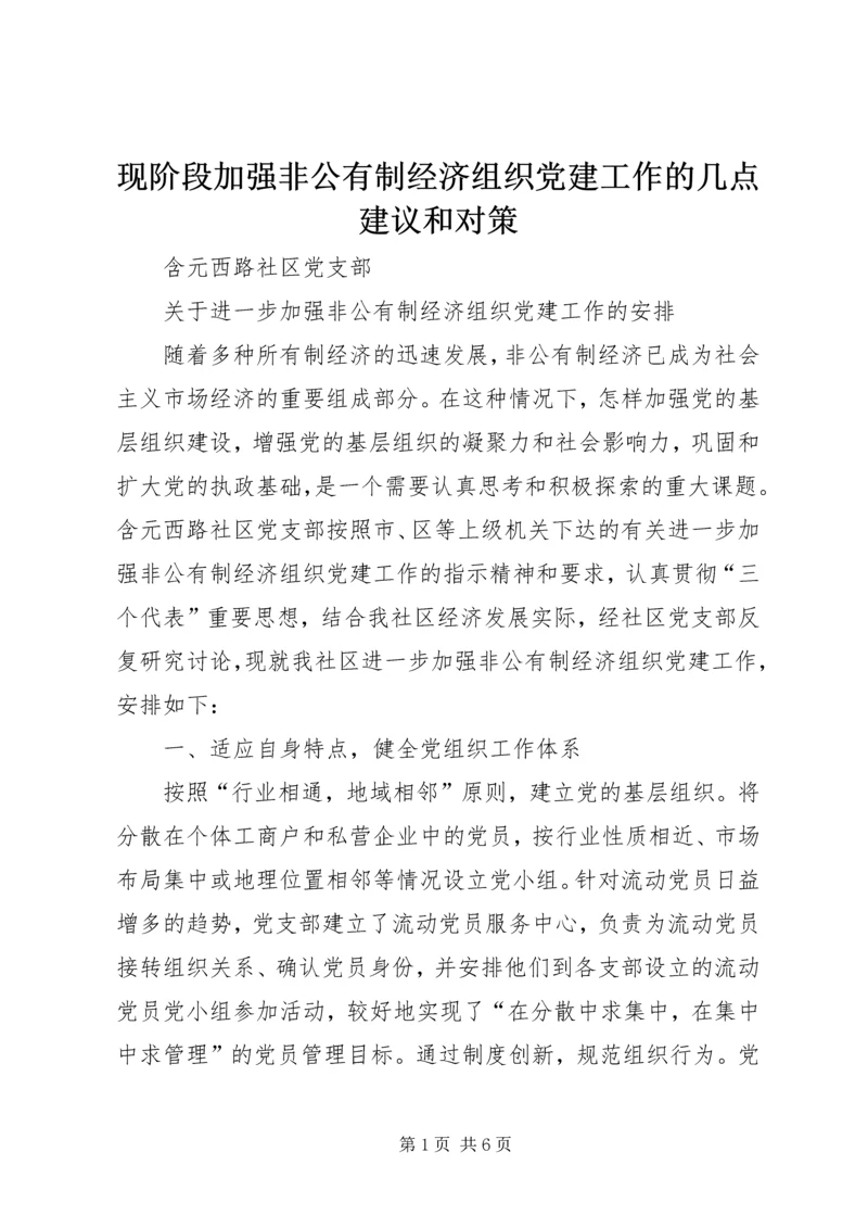 现阶段加强非公有制经济组织党建工作的几点建议和对策 (5).docx