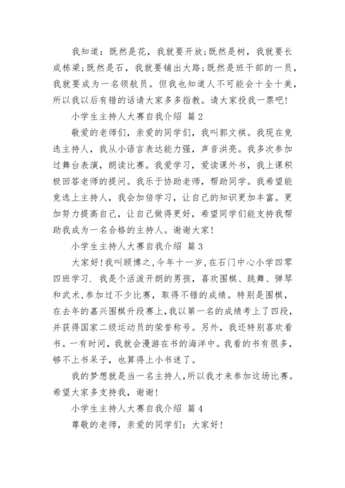小学生主持人大赛自我介绍.docx