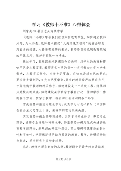 学习《教师十不准》心得体会.docx