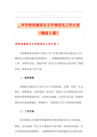 学校创建语言文字规范化工作计划(精选3篇).docx