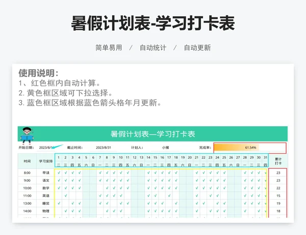 暑假计划表-学习打卡表
