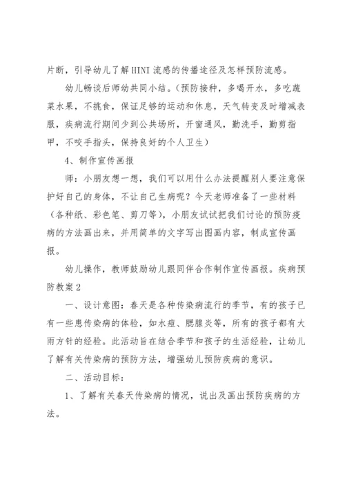 疾病预防教案.docx