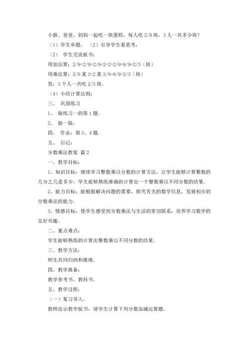 分数乘法教案锦集八篇.docx