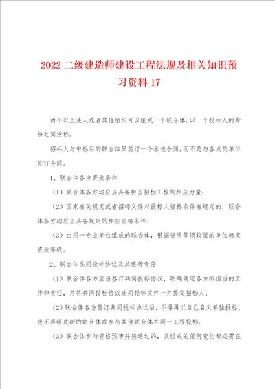 2022年二级建造师建设工程法规及相关知识预习资料17