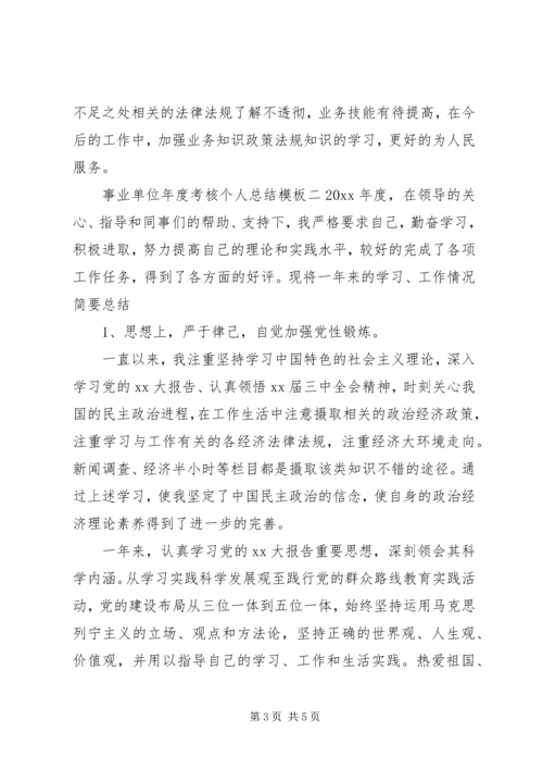 事业单位年度考核个人总结模板.docx