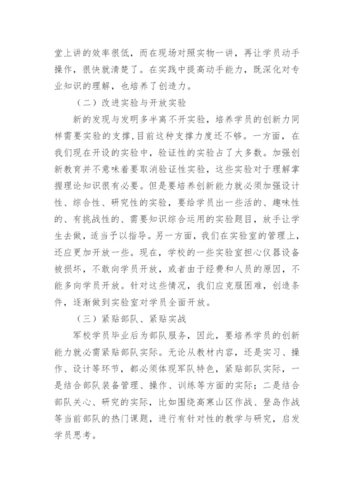 加强专业课教学过程中学员创新能力培养的思考论文.docx