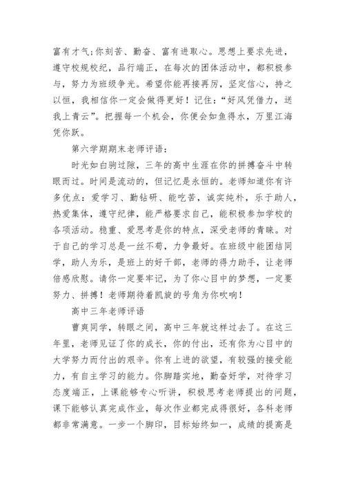 高中教师评语_3.docx