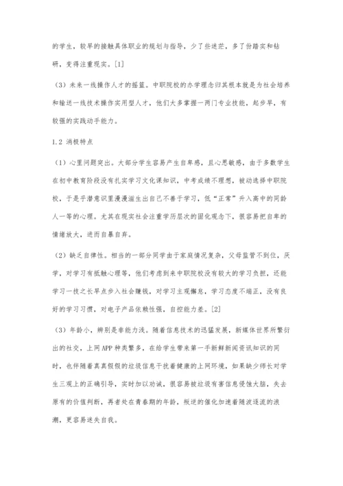 中职班主任日常班级管理方式方法探究.docx