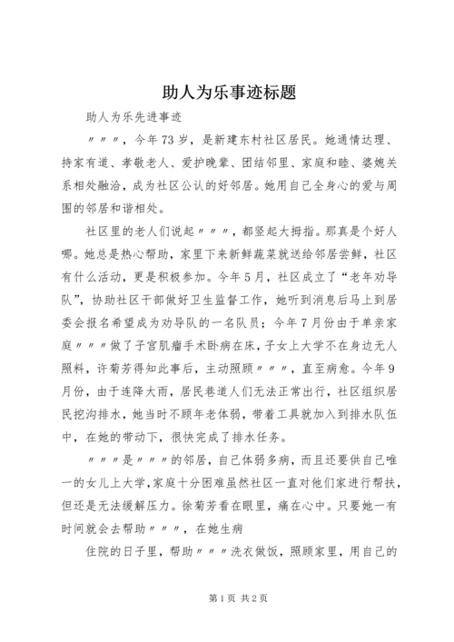 助人为乐事迹标题 (5).docx