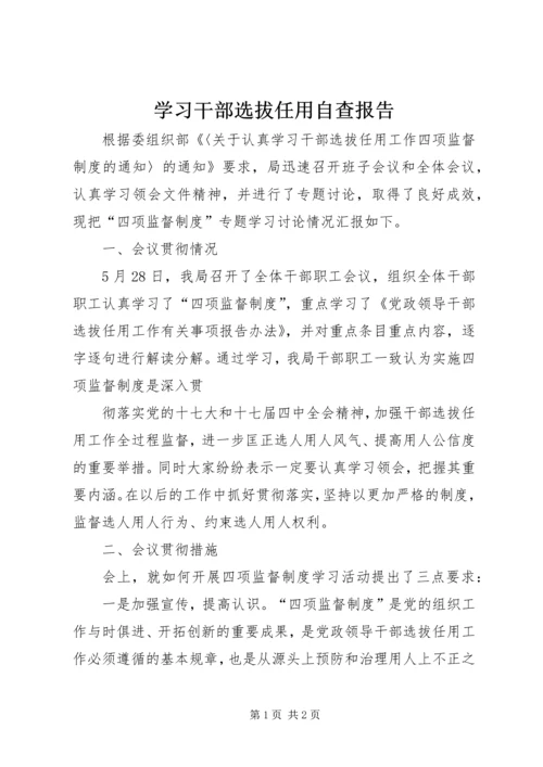 学习干部选拔任用自查报告 (2).docx