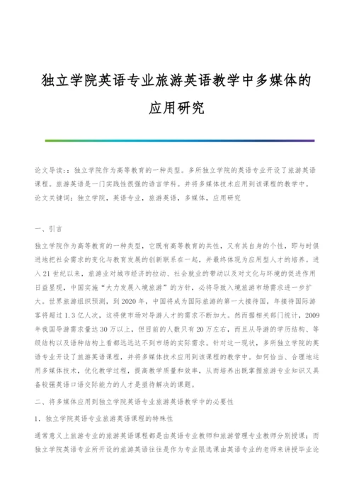 独立学院英语专业旅游英语教学中多媒体的应用研究.docx