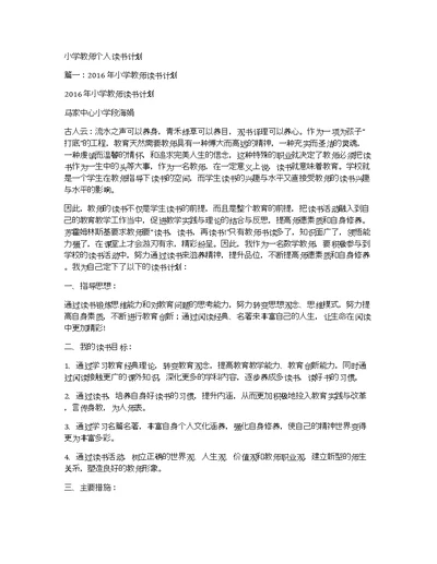 小学教师个人读书计划