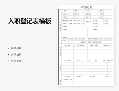 入职登记表模板