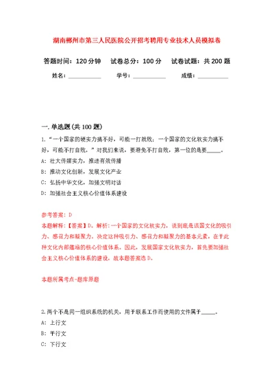 湖南郴州市第三人民医院公开招考聘用专业技术人员模拟训练卷（第8次）