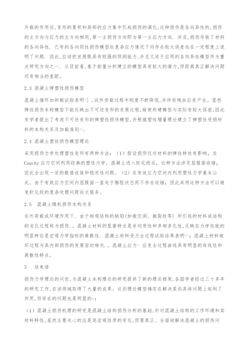 混凝土损伤模型综述-本构模型.docx