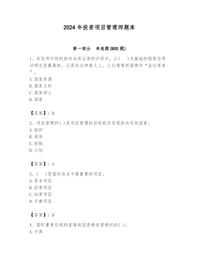 2024年投资项目管理师题库【全优】.docx