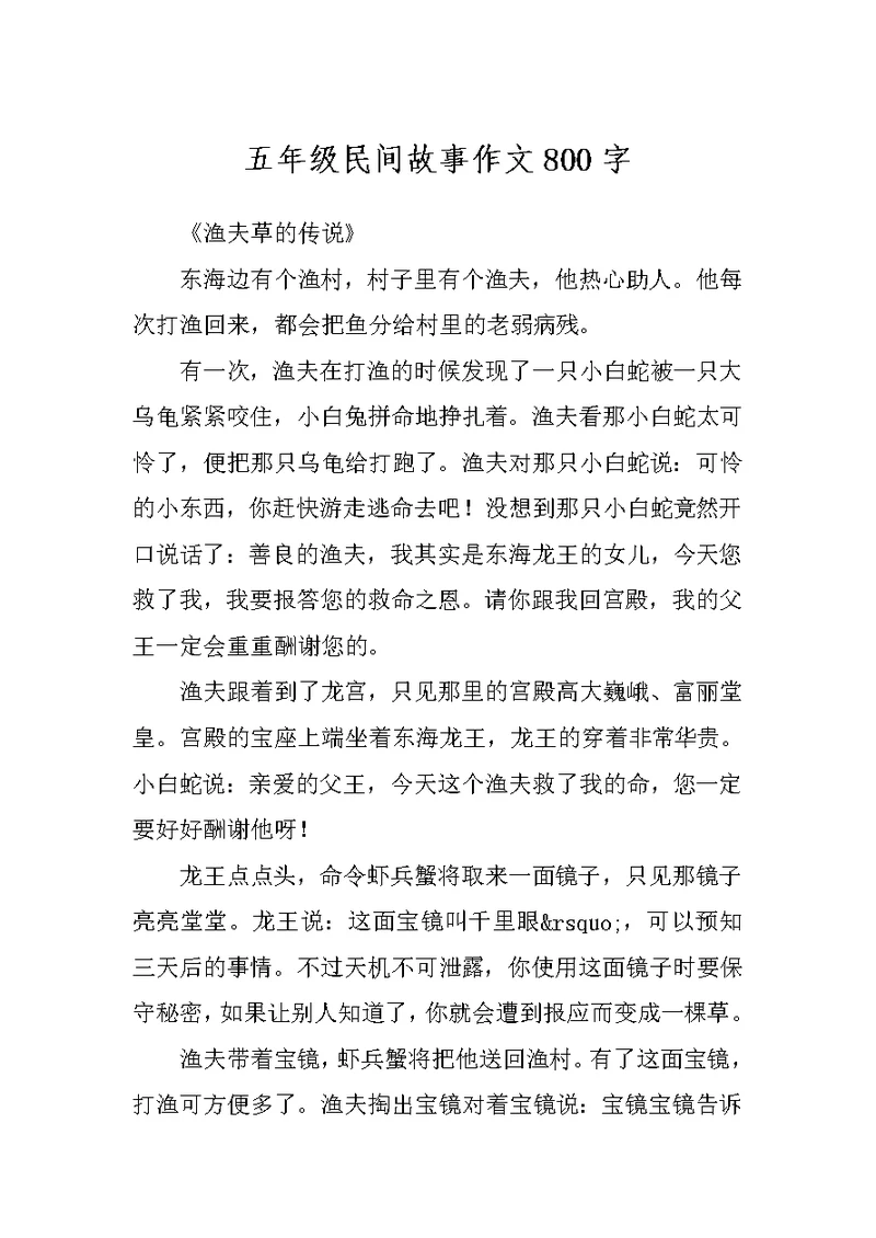 五年级民间故事作文800字