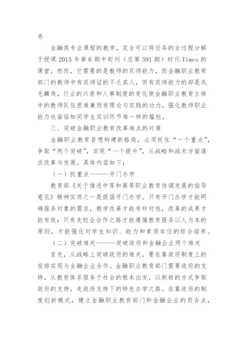 金融职业教育改革分析论文.docx