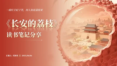 红色长安的荔枝读书笔记分享PPT模板