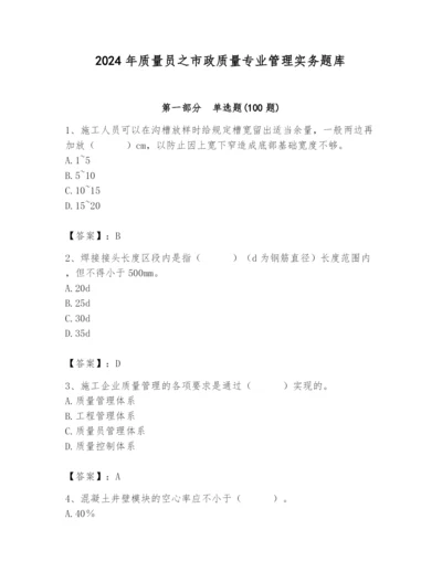 2024年质量员之市政质量专业管理实务题库精品（综合题）.docx