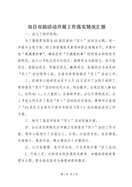 双百双助活动开展工作落实情况汇报 (5).docx