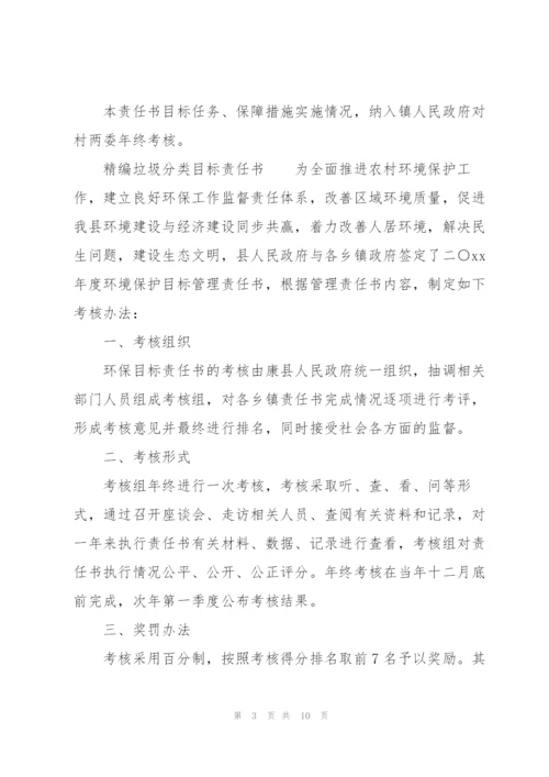 精编垃圾分类目标责任书.docx