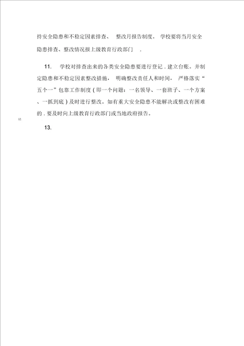 最新学校安全隐患排查制度