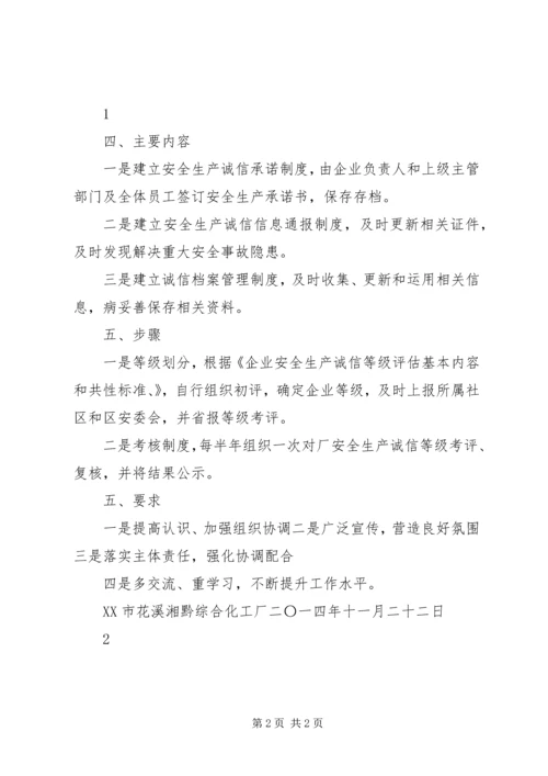 产业区安全生产诚信体系建设方案.docx