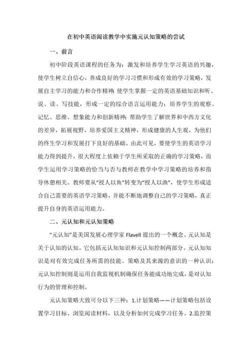 在初中英语阅读教学中实施元认知策略的尝试.docx