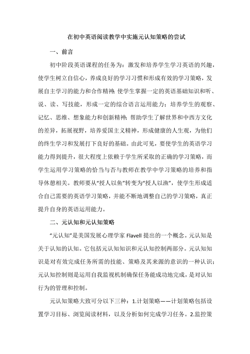 在初中英语阅读教学中实施元认知策略的尝试.docx