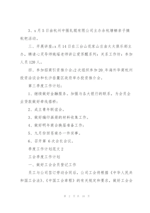 季度工作计划范文五篇.docx