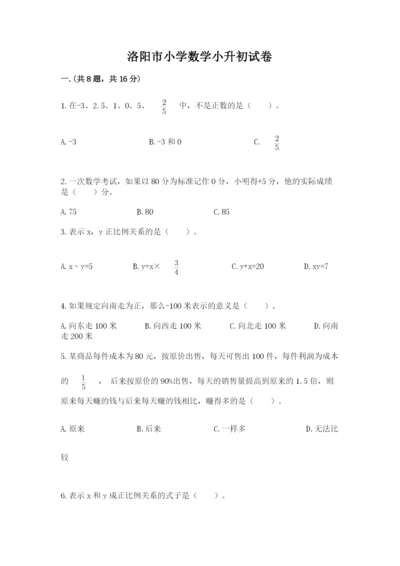 洛阳市小学数学小升初试卷精品（实用）.docx