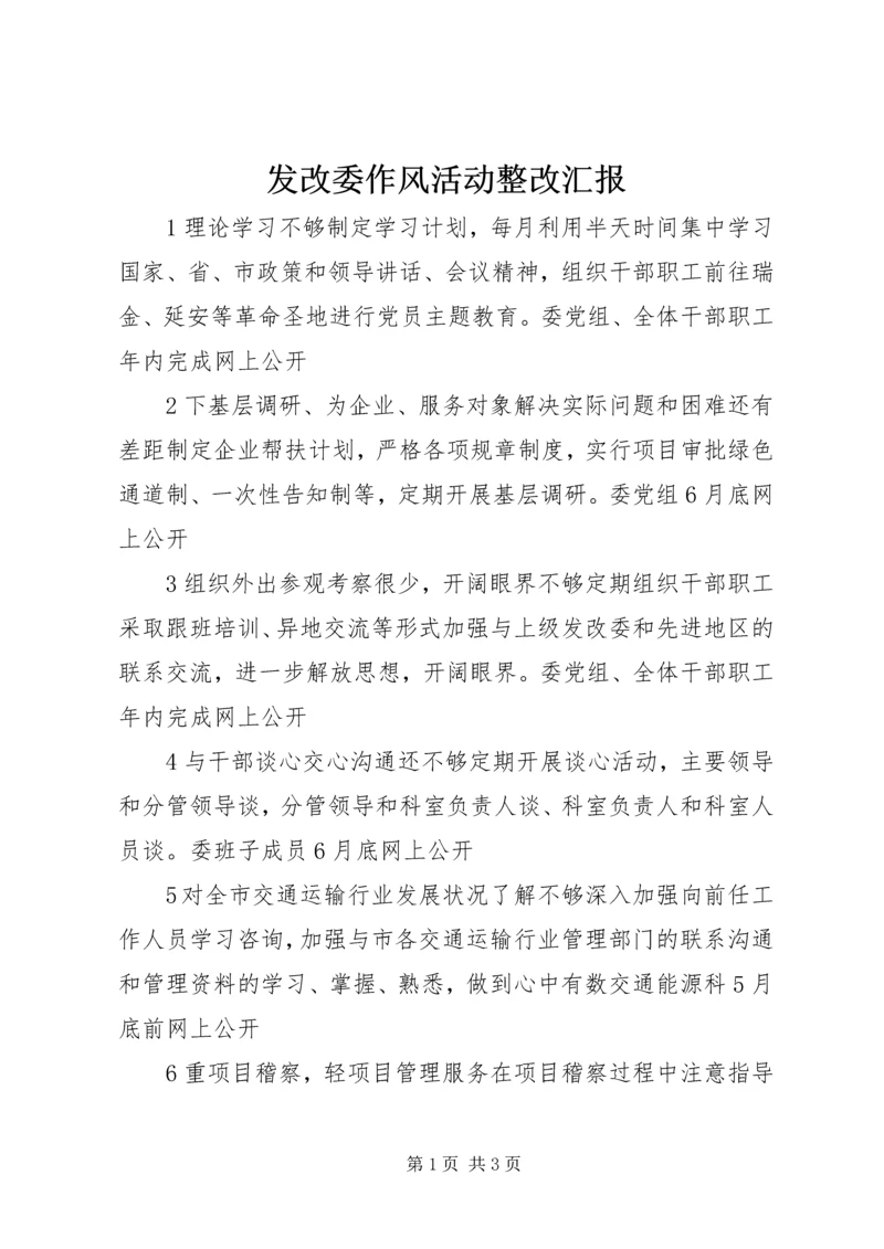 发改委作风活动整改汇报.docx