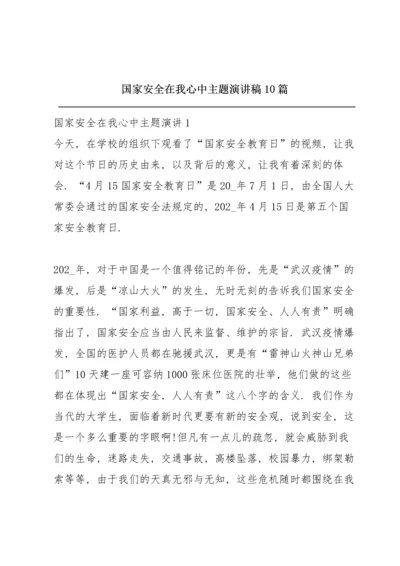 国家安全在我心中主题演讲稿10篇.docx