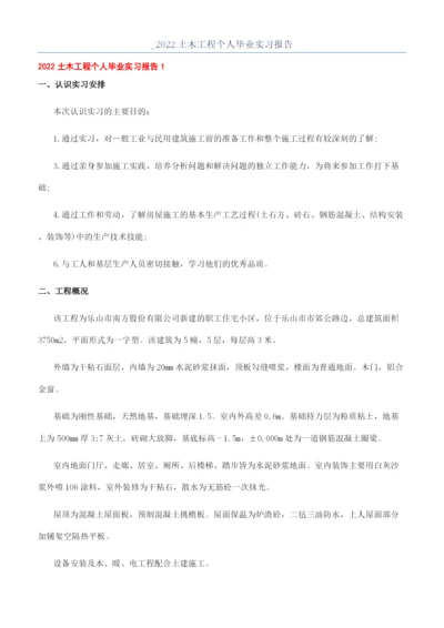 -2022土木工程个人毕业实习报告.docx