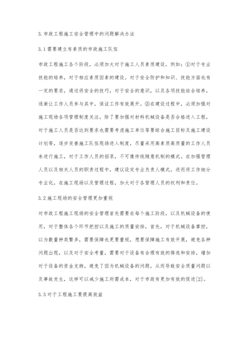 市政工程施工安全管理中的问题分析刘沛文.docx