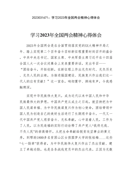 20230317：学习2023年全国两会精神心得体会.docx