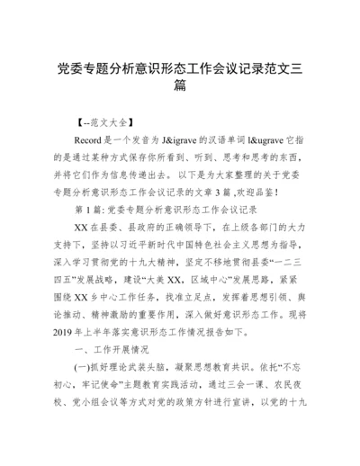 党委专题分析意识形态工作会议记录范文三篇.docx