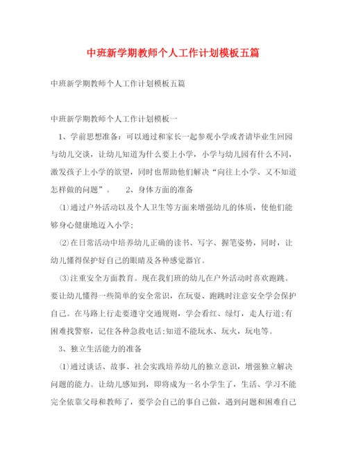 精编之中班新学期教师个人工作计划模板五篇.docx