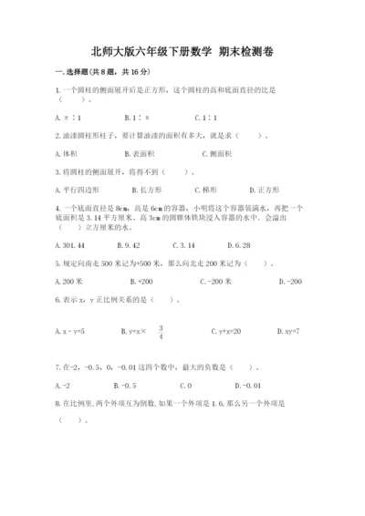 北师大版六年级下册数学 期末检测卷【完整版】.docx